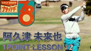 【動画】阿久津未来也「パッティングの距離感は振り幅がカギ」【GOLF BRAIN 78 ナナハチ】