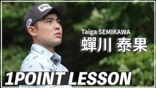 【動画】蟬川泰果「ドライバー左右ミスのチェックポイント」【GOLF BRAIN 78 ナナハチ】