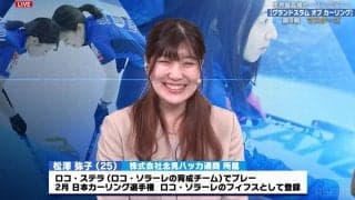 控えめすぎる「頑張って！」 ロコ・ソラーレ新加入の松澤弥子、かわいい声かけに元メンバー＆ファン爆笑「やこちゃーん」「ロコ応援」