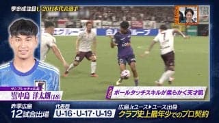 史上最年少でプロ契約！広島の18歳MFを元日本代表FWが絶賛 「天才肌特有」魅惑の“シルキータッチ”に国内外から熱視線
