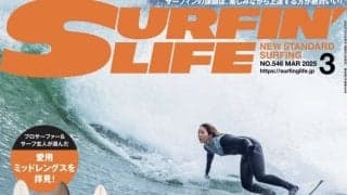 2月10日発売のサーフィンライフ2025年3月号、巻頭特集は「真冬のサーフスキル強化計画2025」2×グランドチャンプのウィメンズサーファー「川合美乃里」がサーフスケートでの陸トレを指南