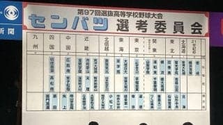 四国は高松商、明徳義塾の2校を選出　選抜高校野球