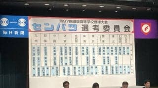 九州は西日本短大付、柳ケ浦、沖縄尚学など4校を選出　選抜高校野球