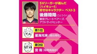 【ハイキュー‼×SVリーグ】東京GB後藤陸翔は同級生・髙橋藍の背中を追いかけて 星海光来と重ねる強大な敵との戦い