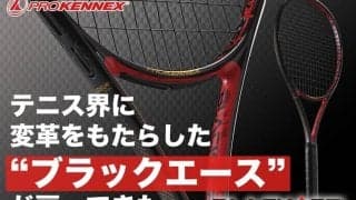 テニス界を大きく変えた！プロケネックスの名器“ブラックエース”の新世代シリーズが発売