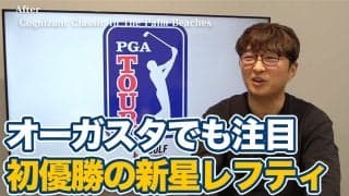 【動画】オーガスタでも注目！池だらけの難関コースPGAナショナルを攻略した新星レフティのジョー・ハイスミス【進藤大典のPGAツアーアフタートーク】