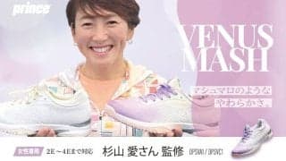 杉山 愛プロ監修　New Prince レディースシューズ『VENUSMASH』＜ビーナスマッシュ＞がデビュー