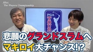 【動画】 今年はマキロイの年になる！？マスターズ制覇＆グランドスラム達成への期待と心配のタネ【佐藤信人&内藤雄士のPGAツアーアフタートーク】
