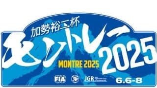 全日本モントレーが観戦無料の旧碓氷峠SSやサービスパークの観戦案内を配信