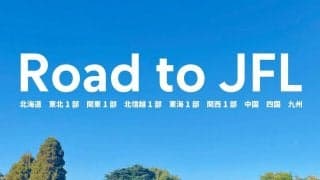 【Road to JFL】各地域リーグの王者が順当な首位発進、勢力図に大きな変化なし　一方で競争力高まる東海1部は名門が…