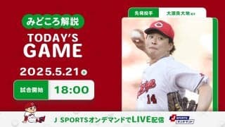 【見どころ解説】6戦連続QS達成中の大瀬良と難敵吉村との対戦　先制点が大きな鍵を握る