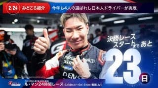 【ル・マン特集 | 決勝まであと23日】今年も4人の選ばれし日本人ドライバーが挑戦する