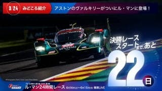 【ル・マン特集 | 決勝まであと22日】アストンのヴァルキリーがついにル・マンに登場！