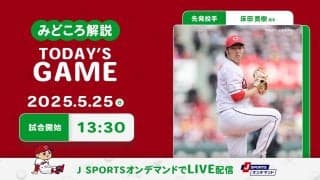 【見どころ解説】チーム最多勝床田は前回登板からの修正力を示せるか。不振の小園が好相性のDeNA東に挑む