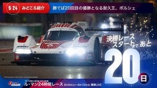 【ル・マン特集 | 決勝まであと20日】勝てば20回目の優勝となる耐久王、ポルシェ