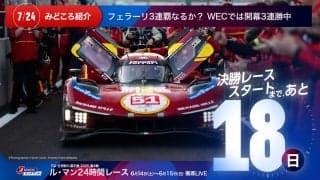 【ル・マン特集 | 決勝まであと18日】フェラーリ3連覇なるか？ WECでは開幕3連勝中