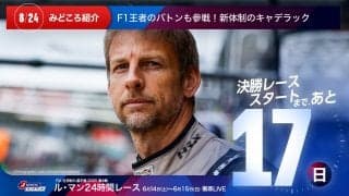 【ル・マン特集 | 決勝まであと17日】F1王者のバトンも参戦！新体制のキャデラック