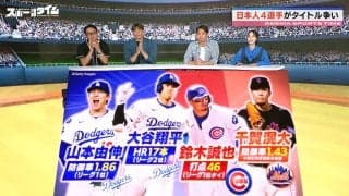 「どうなってんねん日本人！」大谷翔平ら4選手が絶好調！メジャーリーグでのタイトル争いに糸井嘉男が仰天「野手でここまでになるとは…」