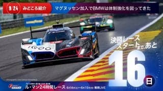 【ル・マン特集 | 決勝まであと16日】マグヌッセン加入でBMWは体制強化を図ってきた