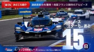 【ル・マン特集 | 決勝まであと15日】連続表彰台を獲得！母国フランス期待のアルピーヌ