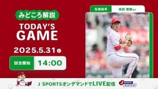 【見どころ解説】天敵T大竹攻略の鍵は苦手意識ないモンテロ＆佐々木か。前回完封の床田を打線が援護したい