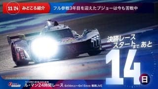 【ル・マン特集 | 決勝まであと14日】フル参戦3年目を迎えたプジョーは今も苦戦中