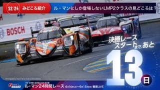 【ル・マン特集 | 決勝まであと13日】ル・マンにしか登場しないLMP2クラスの見どころは？