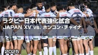【ハイライト動画あり】W杯出場目指すホンコン・チャイナ代表から10トライ。JAPAN XV圧勝で、個々が日本代表入りアピール