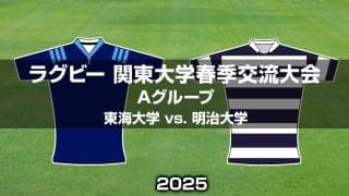 【ハイライト動画あり】地力見せた「明治大学」が7トライ！「東海大学」は守備でプライド示す。関東大学春季大会2025