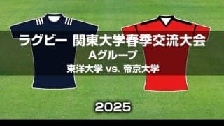 【ハイライト動画あり】帝京大学、ルーキの活躍もあり東洋大学に圧勝。ラグビー関東大学春季交流大会