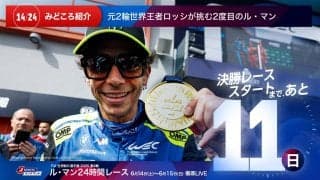 【ル・マン特集 | 決勝まであと11日】元2輪世界王者ロッシが挑む2度目のル・マン