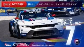 【ル・マン特集 | 決勝まであと7日】推しにしたいマッスルカー、フォード・マスタング