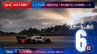 【ル・マン特集 | 決勝まであと6日】トップと同一周回が9台！休む暇がない24時間レース