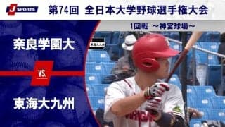 【ハイライト動画あり】奈良学園大学、サヨナラ2ランで東海大学九州キャンパスを破り初戦突破。全日本大学野球選手権大会 1回戦