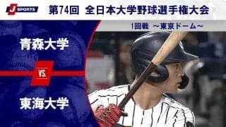 【ハイライト動画あり】東海大学、終盤の追加点で青森大学を突き放す。全日本大学野球選手権大会 1回戦