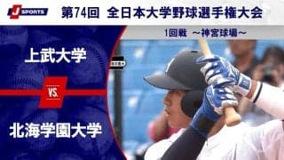 【ハイライト動画あり】北海学園大学、上武大学を破り46年ぶりの勝利。全日本大学野球選手権大会 1回戦