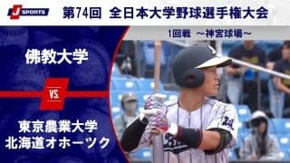 【ハイライト動画あり】佛教大学、序盤のリードを守り、東京農業大学北海道オホーツクに勝利。全日本大学野球選手権 1回戦