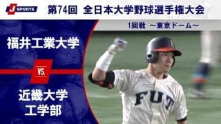 【ハイライト動画あり】福井工業大学、4番の一発で近畿大学工学部のサヨナラ勝ち。全日本大学野球選手権 1回戦