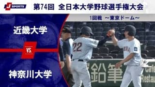【ハイライト動画あり】近畿大学、先発の野口練の好投で神奈川大学に7回コールド勝ち。全日本大学野球選手権 1回戦