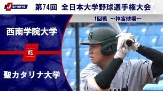 【ハイライト動画あり】西南学院大学、初出場の聖カタリナ大学に5回コールド勝ち。全日本大学野球選手権大会 1回戦