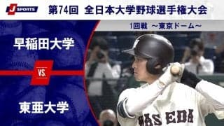【ハイライト動画あり】早稲田大学、東亜大学から12点を奪いベスト8一番乗り。全日本大学野球選手権 2回戦