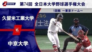 【ハイライト動画あり】中京大学、小刻みに点を加え久留米工業大学にコールド勝ち。全日本大学野球選手権 1回戦