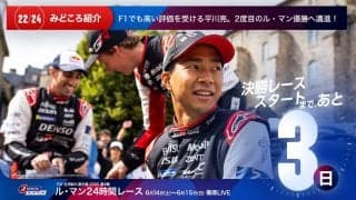 【ル・マン特集 | 決勝まであと3日】F1でも高い評価を受ける平川亮。2度目のル・マン優勝へ邁進！