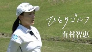 【動画】ひとりゴルフ～有村智恵～【葉山国際カンツリー倶楽部ダイヤモンドコース1番・2番】
