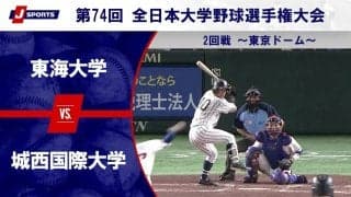 【ハイライト動画あり】東海大学、城西国際大学に7回コールド勝ちでベスト8進出。全日本大学野球選手権 2回戦