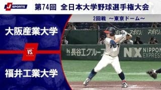 【ハイライト動画あり】福井工業大学、準々決勝進出。21年ぶり出場の大阪産業大学は一発に泣く。全日本大学野球選手権 2回戦