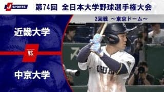 【ハイライト動画あり】中京大学、2試合連続完封リレー。近畿大学に勝って2大会連続ベスト8。全日本大学野球選手権 2回戦