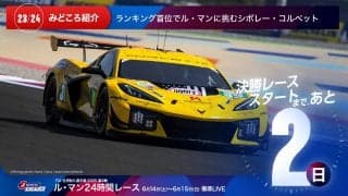 【ル・マン特集 | 決勝まであと2日】ランキング首位でル・マンに挑むシボレー・コルベット