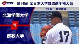 【ハイライト動画あり】北海学園大学、序盤から得点を重ねて佛教大学に快勝。全国大学野球選手権 2回戦