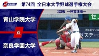 【ハイライト動画あり】青山学院大学、奈良学園大学に完封勝ち。3連覇へ向け好スタート。全国大学野球選手権 2回戦